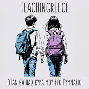 Όταν θα πάω κυρά μου στο Γυμνάσιο