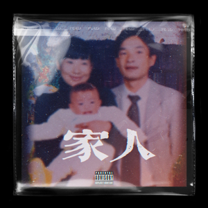 家人-My family