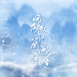 晚夜微雨问海棠