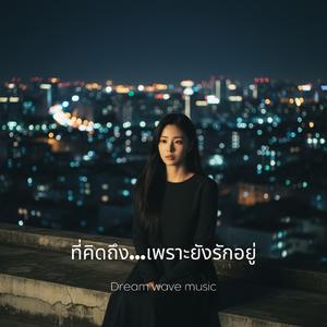 ที่คิดถึง…เพราะยังรักอยู่