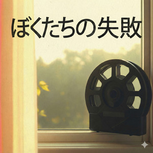 ぼくたちの失敗 (Cover)