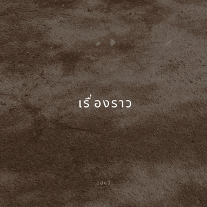 เรื่องราว