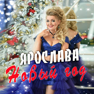 Новый год
