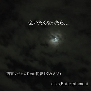 会いたくなったら (feat. 初音ミク & メギィ)