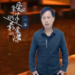 亲爱的你 最爱的你