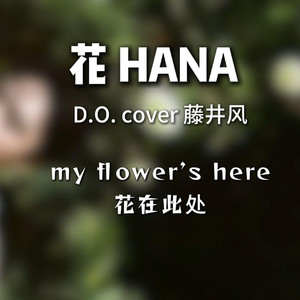 花HANA