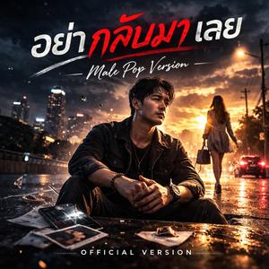 อย่ากลับมาเลย Ver.Male