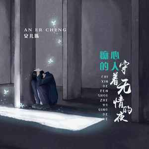 痴心的人守着无情的夜