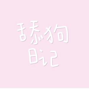 舔狗日记(prod.by Nino)