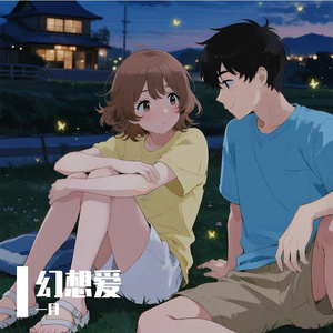 爱