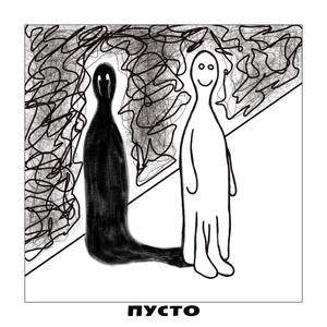 Пусто