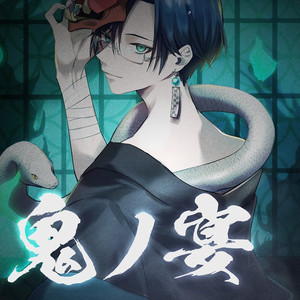 鬼ノ宴 歌ってみた