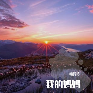 我的妈妈
