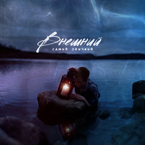 Самый обычный