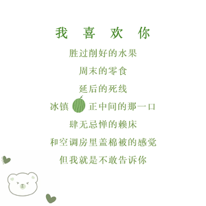 我喜欢你胜过削好的水果周末的零食延后的死线冰镇西瓜正中间的那一口肆无忌惮的赖床和空调房里盖棉被的感觉