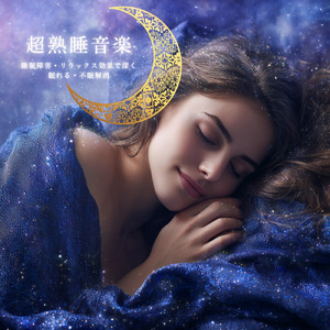 ヒーリング-究極の睡眠導入音楽-