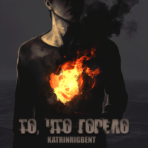 То, что горело