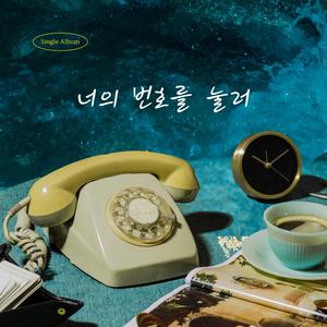 너의 번호를 눌러