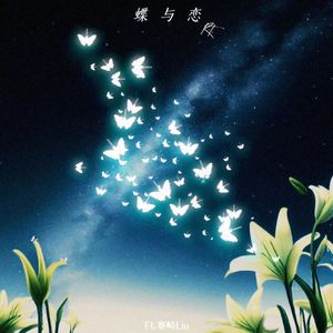 蝶与恋