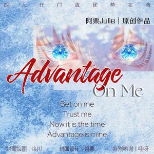 Advantage On Me（优势在我）