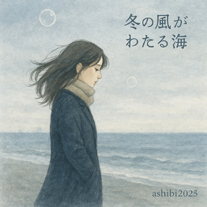 冬の風がわたる海