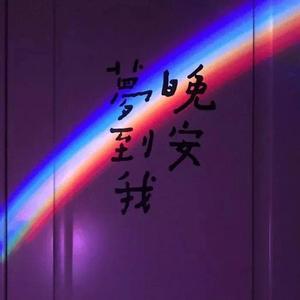 就这样吧（翻自 程安）