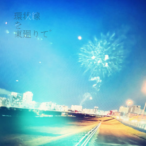 環状線を東廻りで