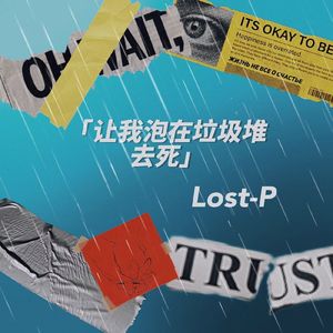 让我泡在垃圾堆里去si（Prod by BECU BEATZ）