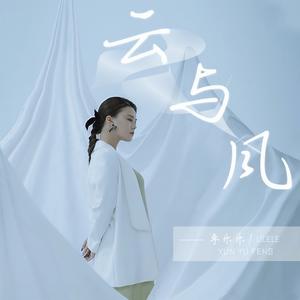 云与风 (伴奏)