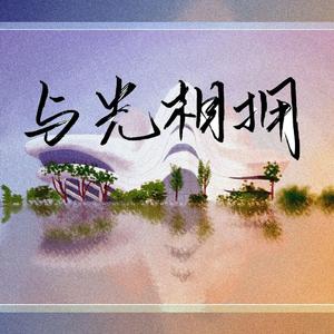 与光相拥——声入人心二周年应援曲