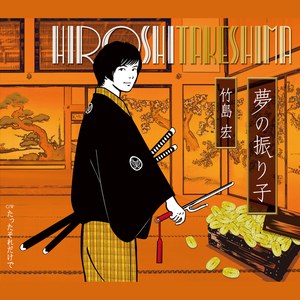 夢の振り子