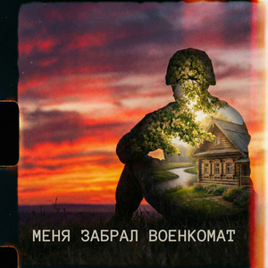 Меня забрал военкомат (indie rock version)