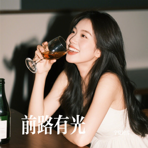 前路有光