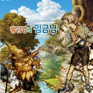 황금강의 임금님 6부