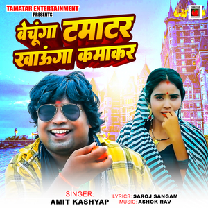 Bechunga Tamatar Khaunga Kmakar