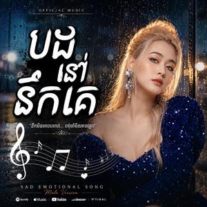បងនៅនឹកគេ