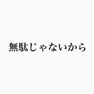 無駄じゃないから