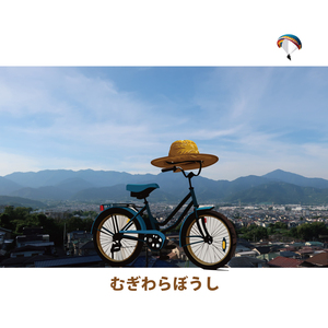 むぎわらぼうし（リマスター2024）