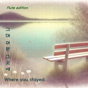 그대 머무는 그곳에(where you stayed)-flute edition
