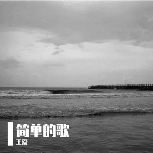 一首简单的歌（4月30日demo）爱