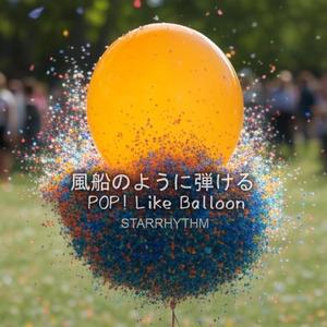 風船のように弾ける POP! Like Balloon