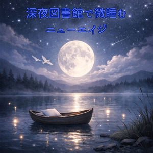 やすらぎの調べ