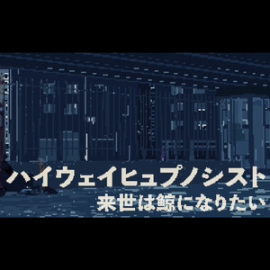 ハイウェイヒュプノシスト