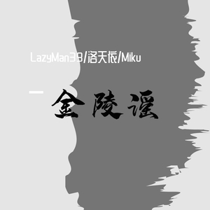 金陵谣（翻自 银临）