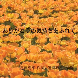 ありがとうの気持ちあふれて