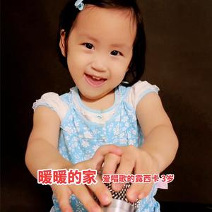 暖暖的家（独唱版）