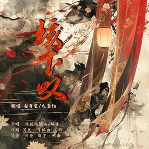 垓下叹 (逆水寒时装推广曲)