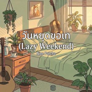 วันหยุดขอเท (Lazy Weekend)