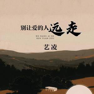 别让爱的人远走