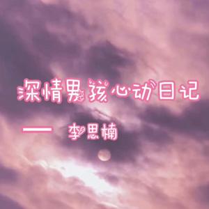 深情男孩心动日记